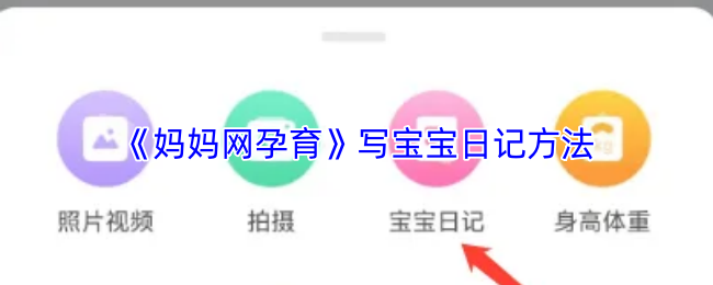 《妈妈网孕育》写宝宝日记方法