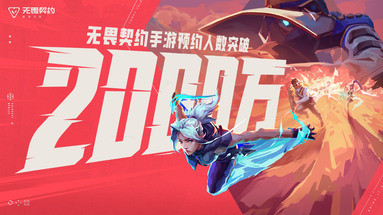 《无畏契约手游》预约破 2000 万，开发者日志二期带来哪些惊喜？
