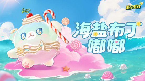 《蛋仔派对》“蜜糖海迷踪”派对季重磅开启!盲盒外观、活动攻略、主题关卡正式揭晓
