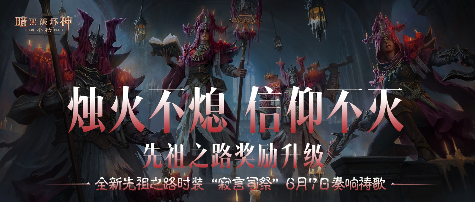 幽微烛光,不灭信仰!全新先祖之路时装【寂言司祭】6月7日奏响祷歌