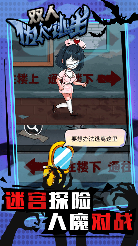双人伪人逃生