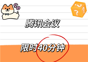 腾讯会议限时40分钟怎么办 腾讯会议限时40分钟怎么解除