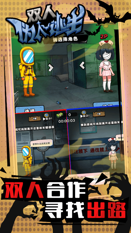 双人伪人逃生