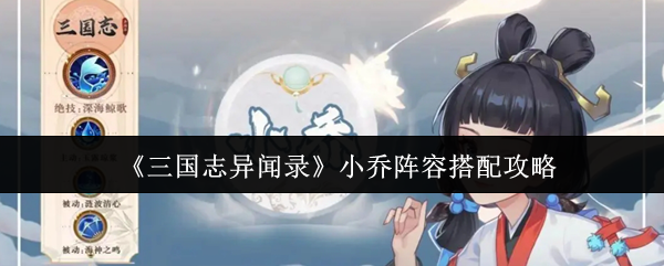 《三国志异闻录》小乔阵容搭配攻略