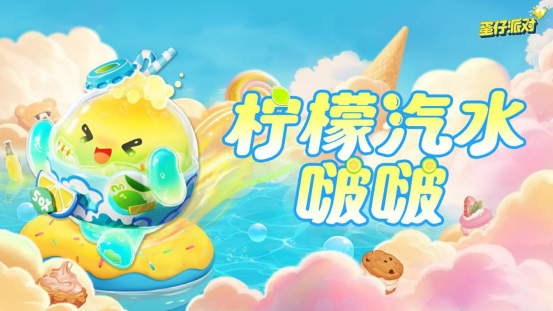 《蛋仔派对》“蜜糖海迷踪”派对季重磅开启!盲盒外观、活动攻略、主题关卡正式揭晓