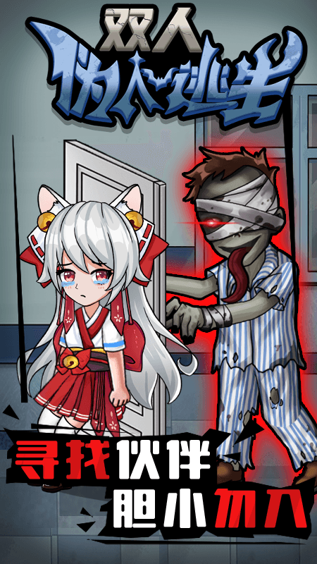 双人伪人逃生