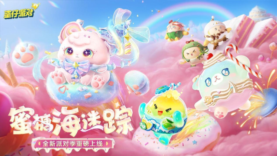《蛋仔派对》“蜜糖海迷踪”派对季重磅开启!盲盒外观、活动攻略、主题关卡正式揭晓