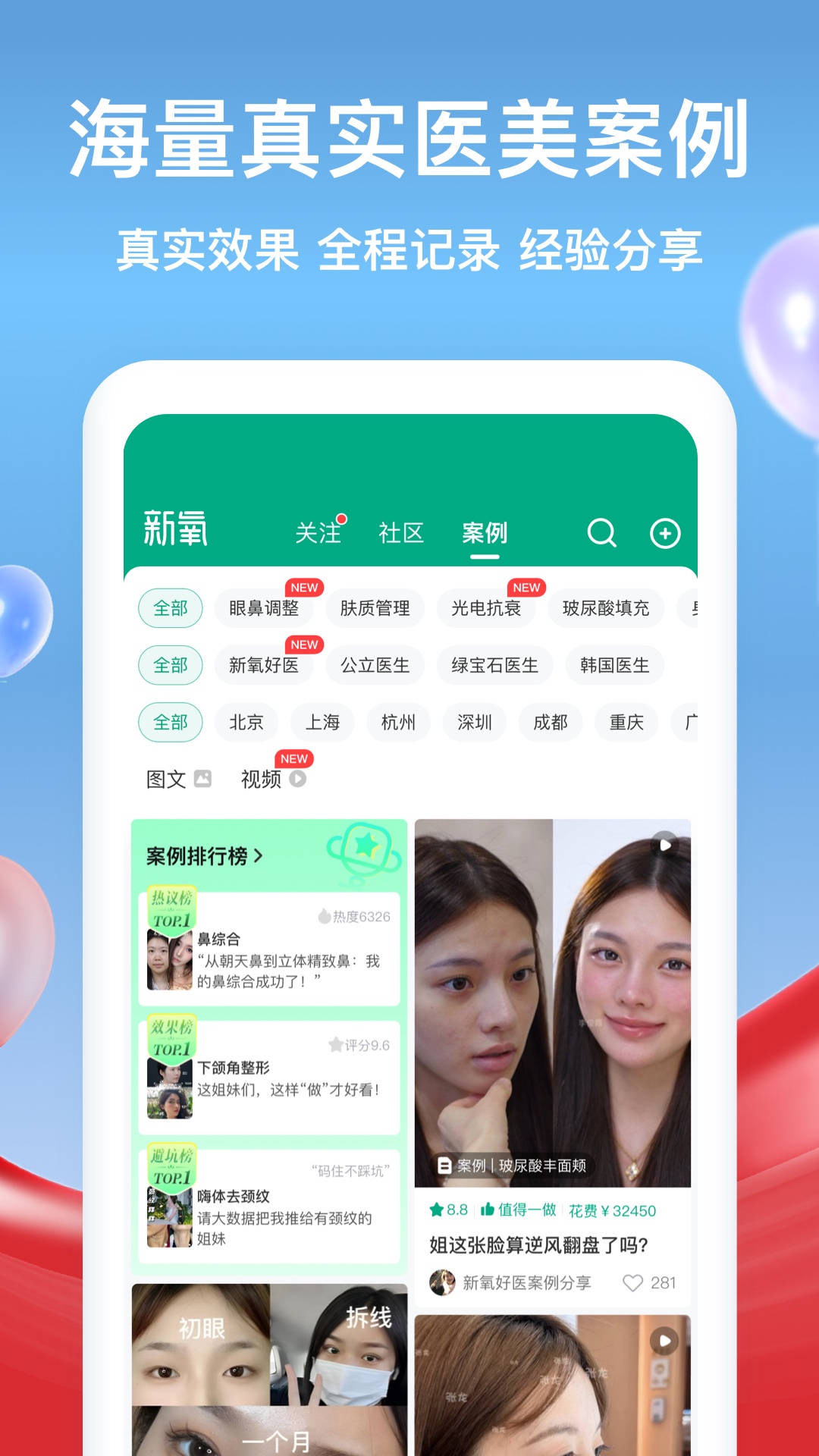 新氧医美