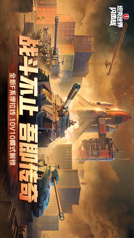 坦克世界闪击战