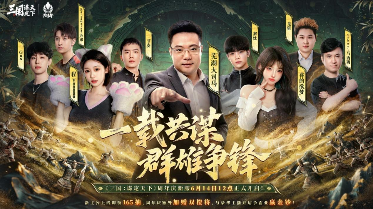 《三国:谋定天下》一周年庆典将启:明星主播齐聚 豪礼福利加码!