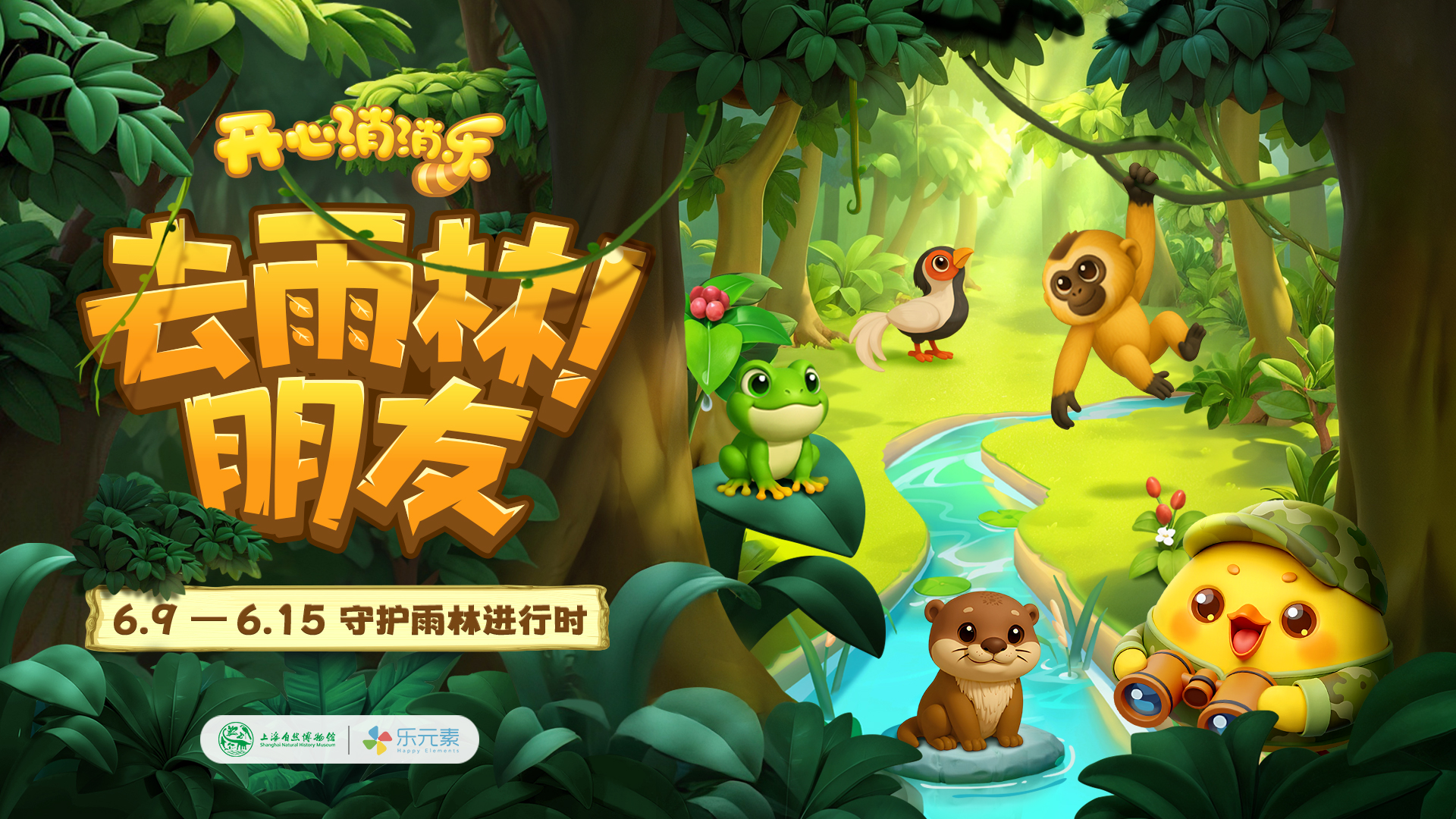 “去雨林!朋友”——《开心消消乐》组队消除危机赢公益勋章