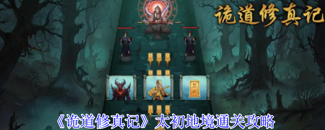 《诡道修真记》太初地境通关攻略