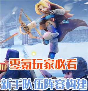 无尽冬日怎么玩零氪金 无尽冬日零氪英雄阵容
