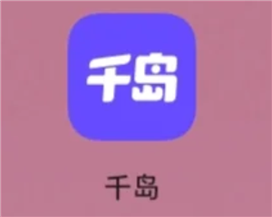 千岛app商品是正品吗 千岛app怎么买东西