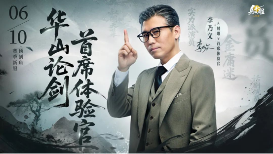 《射雕》新赛季【华山论剑】燃爆来袭！李乃文携手电竞名嘴震撼入驻
