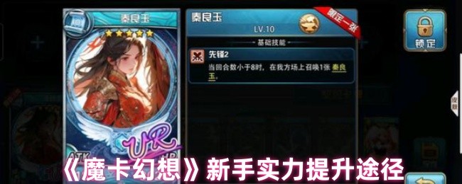 《魔卡幻想》新手实力提升途径