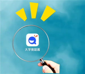 大学搜题酱自动答题怎么用 大学搜题酱自动答题可以在云班课上用吗