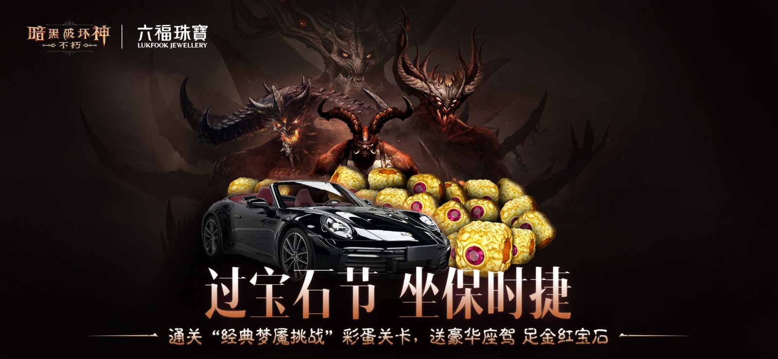 三载庇护征程，《暗黑破坏神：不朽》宝石节狂欢开启，保时捷等你赢取！