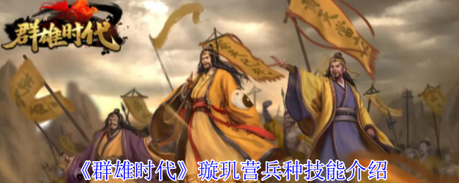 《群雄时代》璇玑营兵种技能介绍