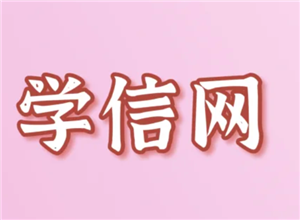 学信网登录入口官网 学信网个人学历查询步骤步骤