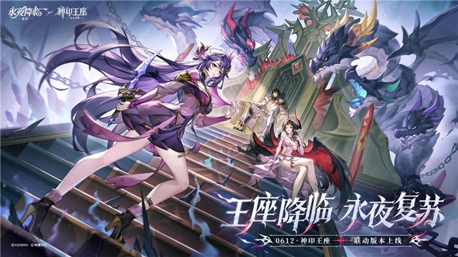 王座降临,永夜复苏!《永夜降临:复苏》×《神印王座》重磅联动现已开启!