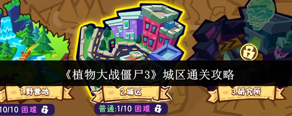 《植物大战僵尸3》城区通关攻略