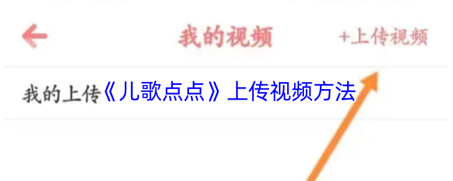 《儿歌点点》上传视频方法