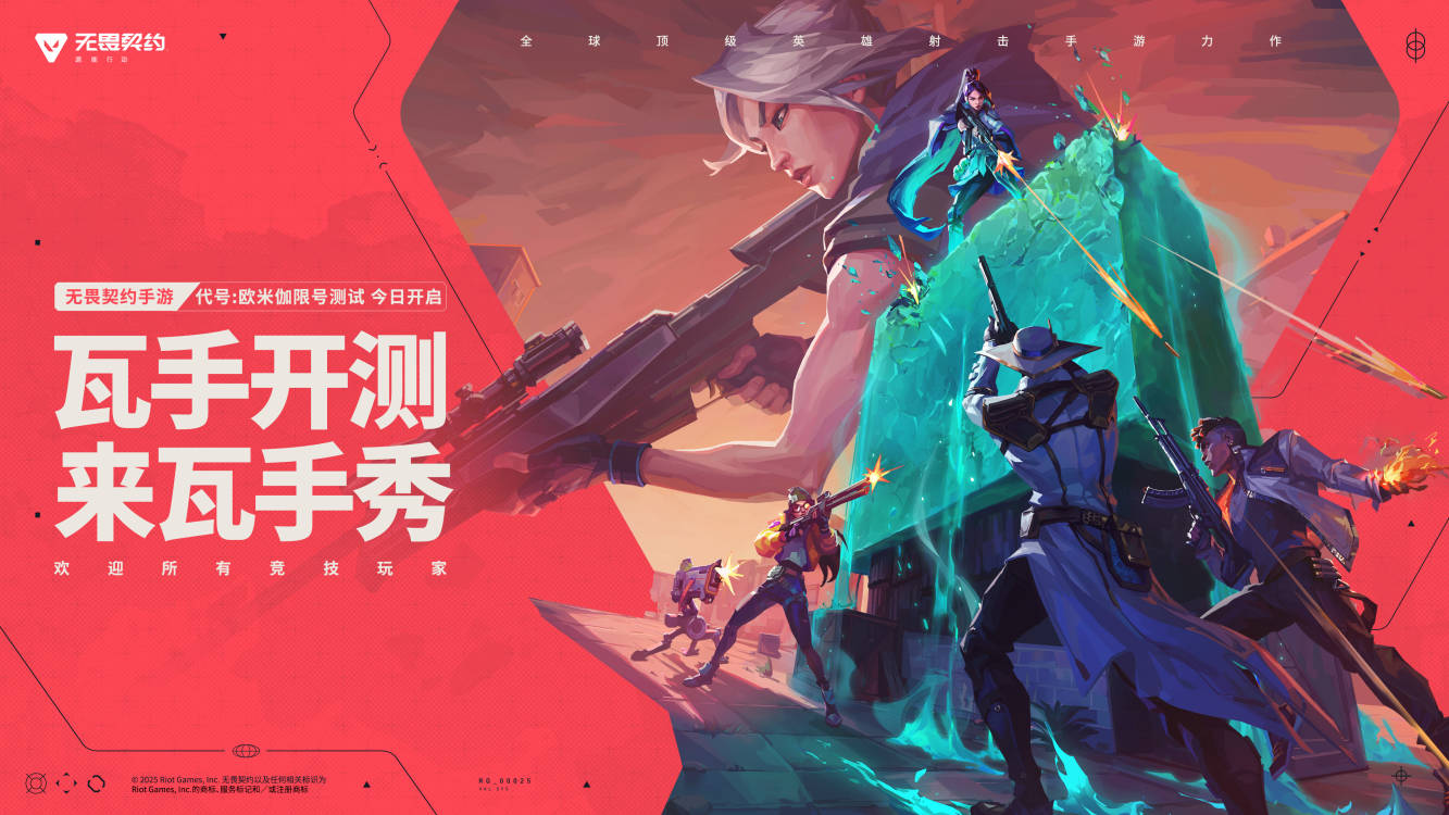 “瓦”手即刻开战!无畏契约手游 “代号:欧米伽”测试今日开启!