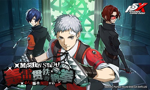 轰雷贯铁的钢拳《女神异闻录:夜幕魅影》4.1.3版本今日上线