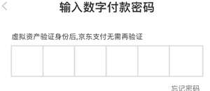 京东数字支付密码是什么意思 京东数字支付密码没设置过怎么办