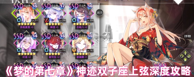 《梦的第七章》神迹双子座上弦深度攻略