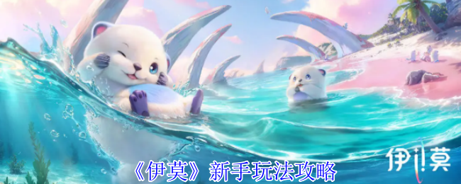 《伊莫》新手玩法攻略