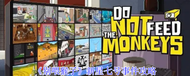 《别喂猴子》新星七号事件攻略