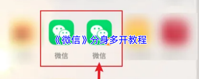 《微信》分身多开教程