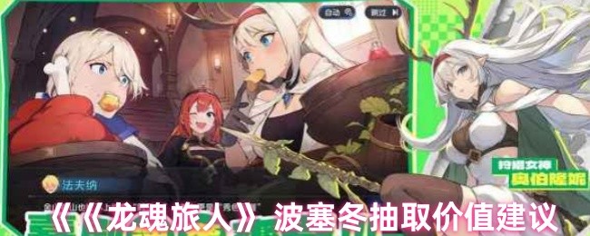 《龙魂旅人》 波塞冬抽取价值建议