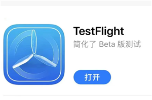 TestFlight干什么用的 TestFlight兑换码从哪里获得
