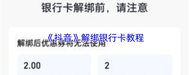 《抖音》解绑银行卡教程