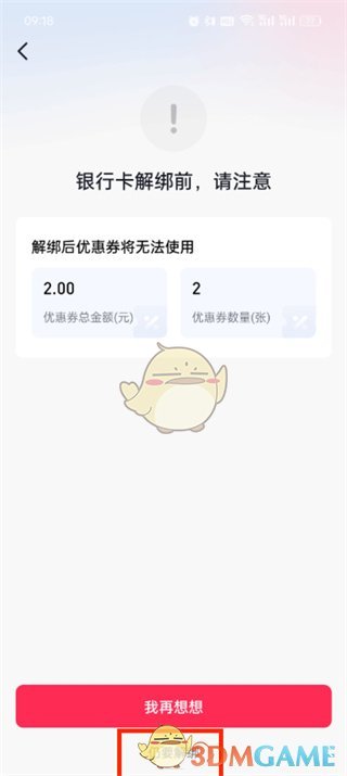 《抖音》解绑银行卡教程