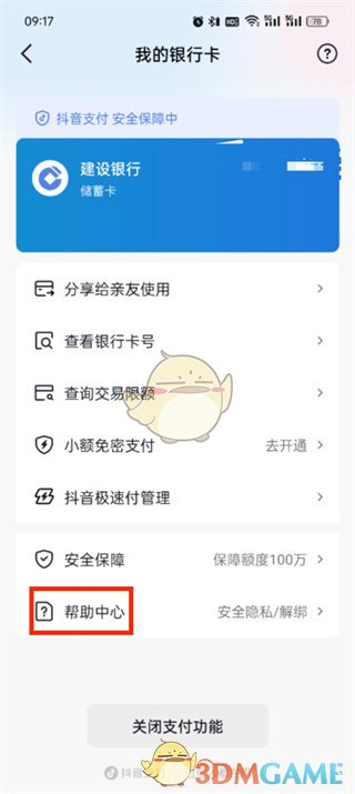 《抖音》解绑银行卡教程