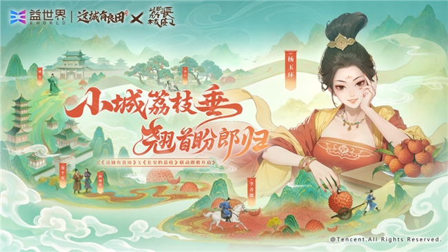 小城荔枝垂,翘首盼郎归!益世界《这城有良田》&电视剧《长安的荔枝》联动确认!