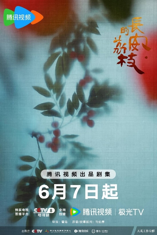 小城荔枝垂,翘首盼郎归!益世界《这城有良田》&电视剧《长安的荔枝》联动确认!