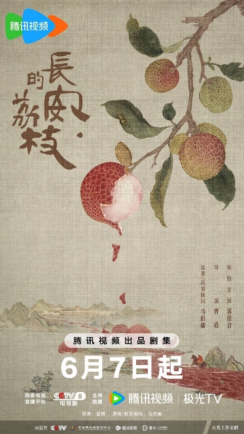小城荔枝垂,翘首盼郎归!益世界《这城有良田》&电视剧《长安的荔枝》联动确认!