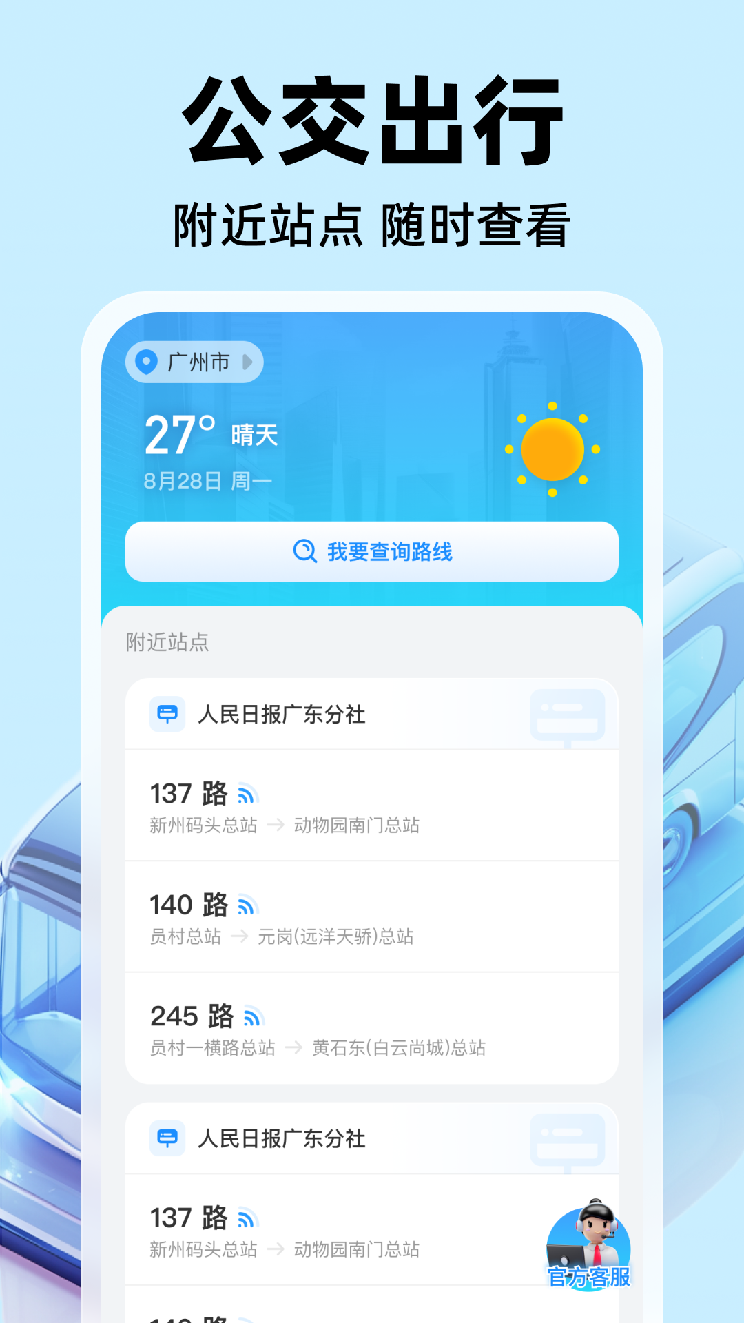 公交实时出行