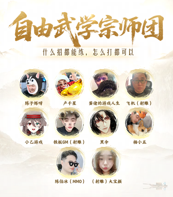 惊！《射雕》自由武学宗师团在线教学，手把手教你打造超强配招！