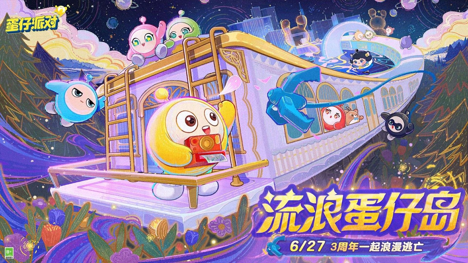 流浪蛋仔岛情报公开!《蛋仔派对》3周年庆典前瞻直播爆料汇总