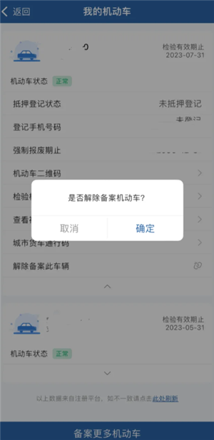 交管12123怎么解绑车辆 交管12123解绑车辆之后还能再绑定吗