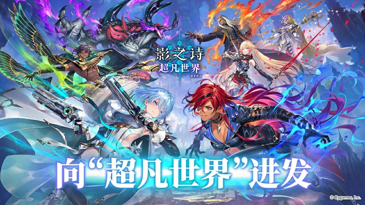炸裂登场！《影之诗》“超凡世界”新资料片开启卡牌对战新纪元