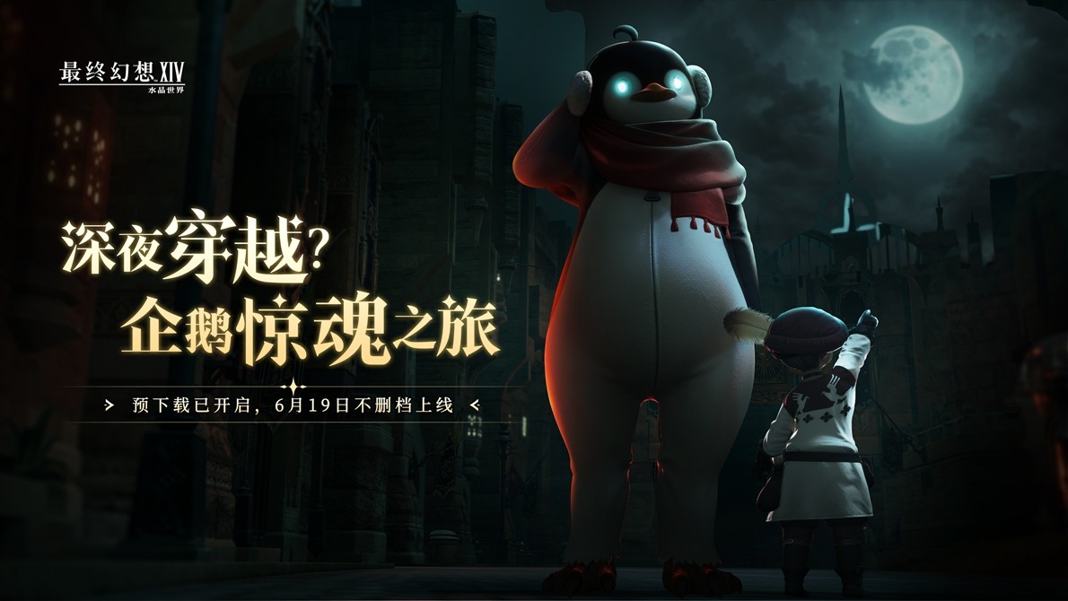 《最终幻想14:水晶世界》预下载今日开启!开服庆典福利抢先公布