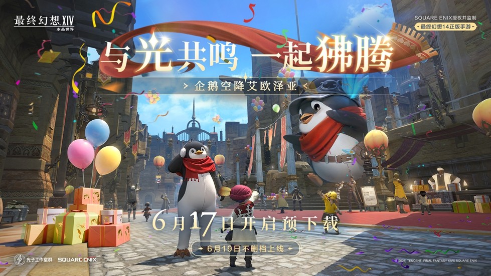 《最终幻想14:水晶世界》预下载今日开启!开服庆典福利抢先公布