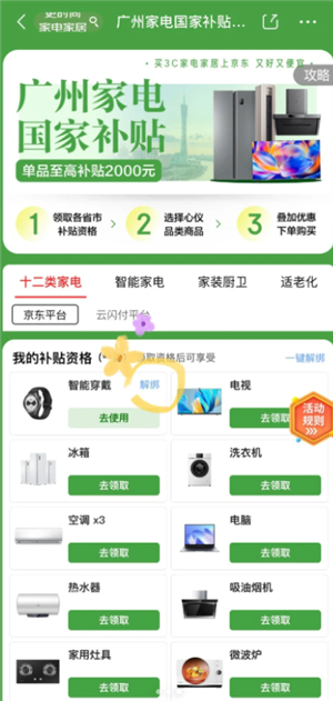 京东解绑国补资格入口 京东解绑国补怎么操作流程